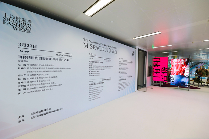 2023秋冬上海时装周M SPACE开场论坛 创新驱动・跨圈协作・共序循环之美